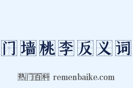 门墙桃李反义词是什么意思的图片